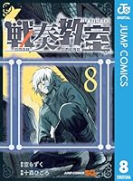 戦奏教室 (全12巻) Kindle版